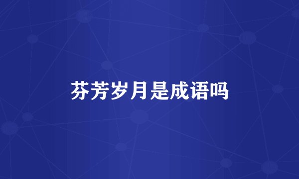 芬芳岁月是成语吗