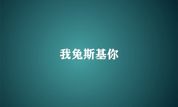 我兔斯基你