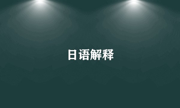 日语解释