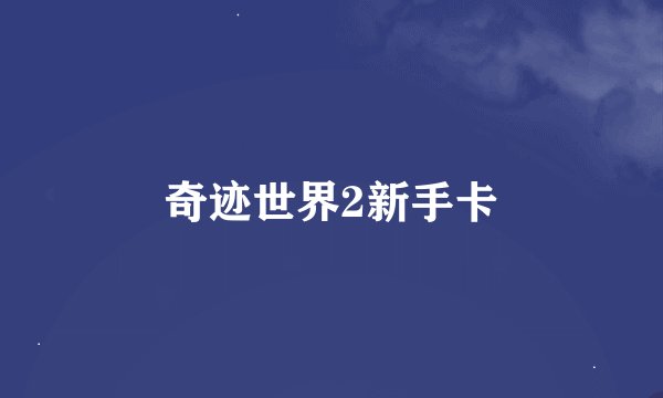 奇迹世界2新手卡