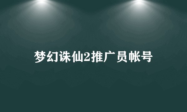 梦幻诛仙2推广员帐号