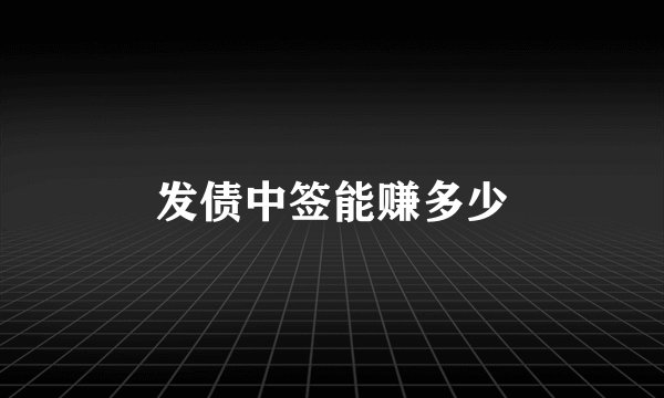 发债中签能赚多少