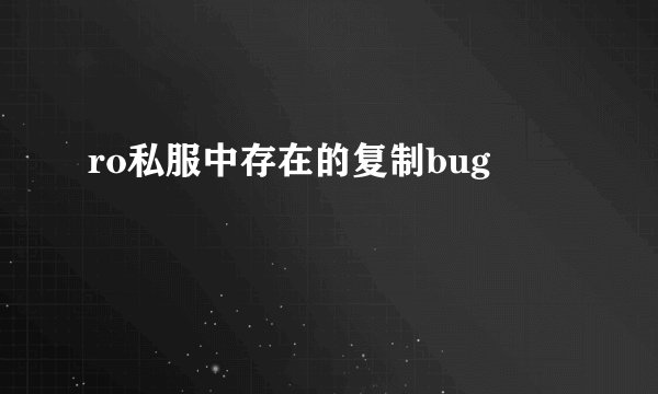 ro私服中存在的复制bug