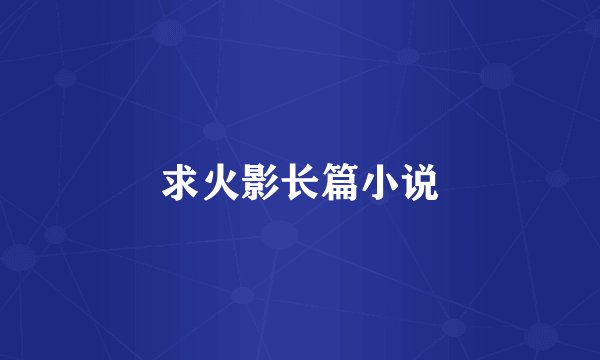 求火影长篇小说