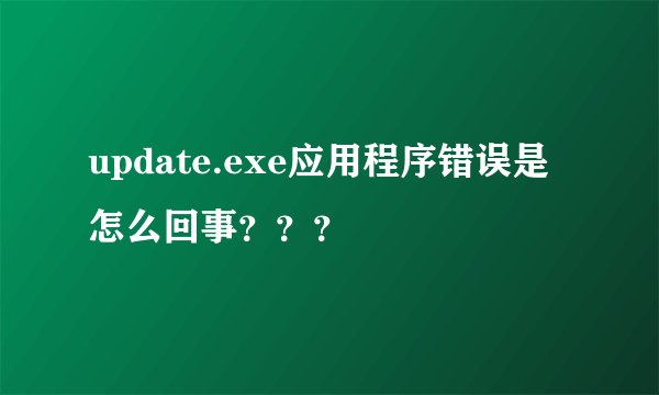update.exe应用程序错误是怎么回事？？？