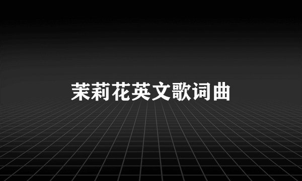 茉莉花英文歌词曲
