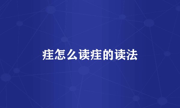 疰怎么读疰的读法