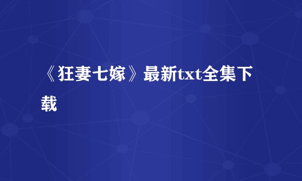 《狂妻七嫁》最新txt全集下载