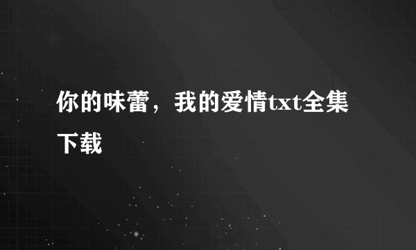 你的味蕾，我的爱情txt全集下载