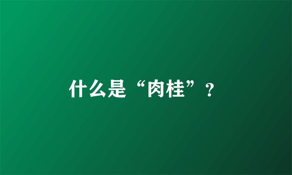 什么是“肉桂”？