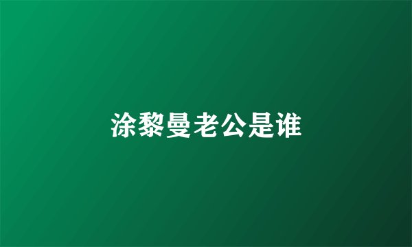 涂黎曼老公是谁