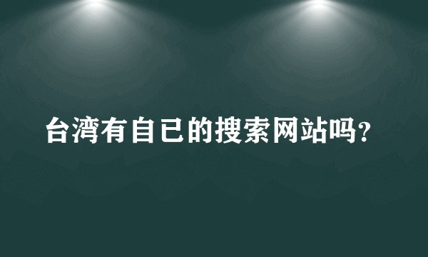 台湾有自已的搜索网站吗？