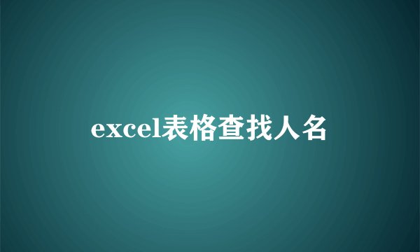 excel表格查找人名