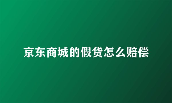 京东商城的假货怎么赔偿