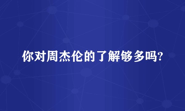 你对周杰伦的了解够多吗?