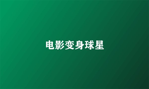 电影变身球星