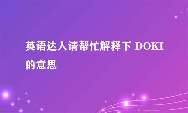英语达人请帮忙解释下 DOKI的意思