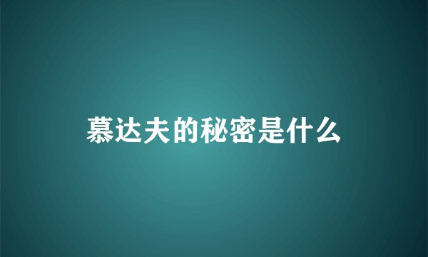 慕达夫的秘密是什么