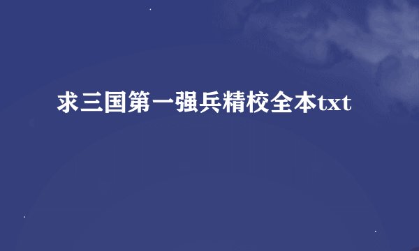 求三国第一强兵精校全本txt