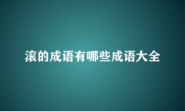 滚的成语有哪些成语大全