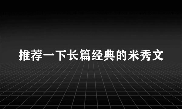 推荐一下长篇经典的米秀文