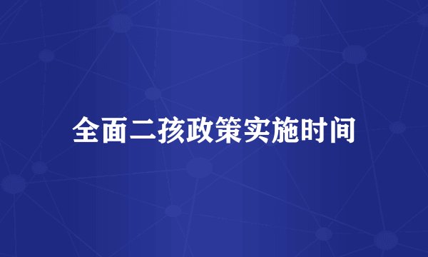 全面二孩政策实施时间