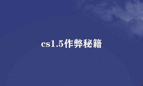 cs1.5作弊秘籍
