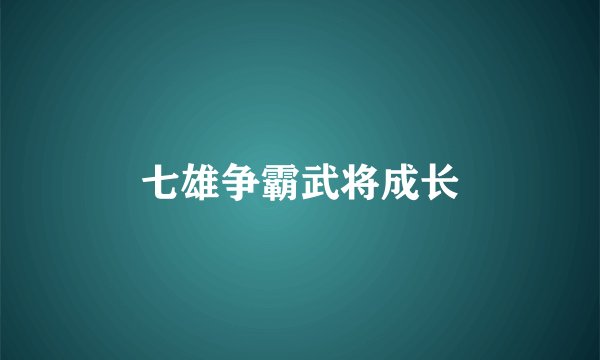七雄争霸武将成长