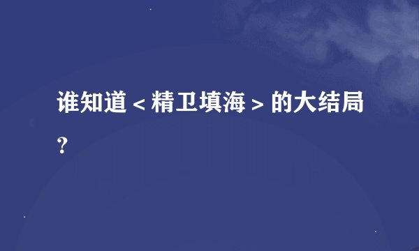 谁知道＜精卫填海＞的大结局？