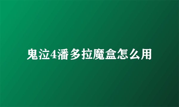 鬼泣4潘多拉魔盒怎么用