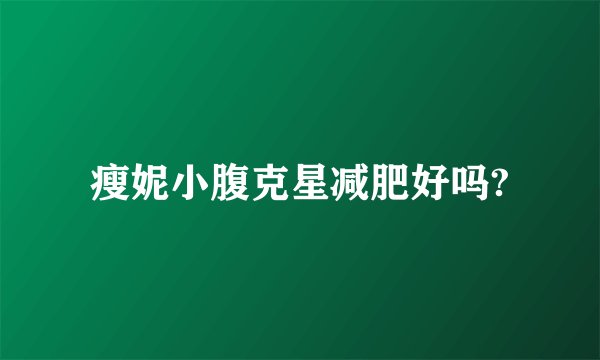瘦妮小腹克星减肥好吗?