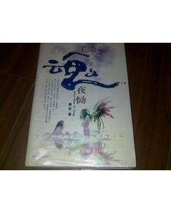 千魂夜恸的目录