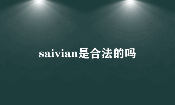 saivian是合法的吗