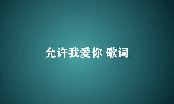 允许我爱你 歌词