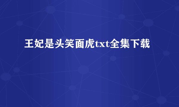 王妃是头笑面虎txt全集下载