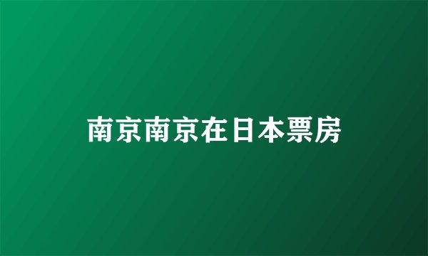 南京南京在日本票房