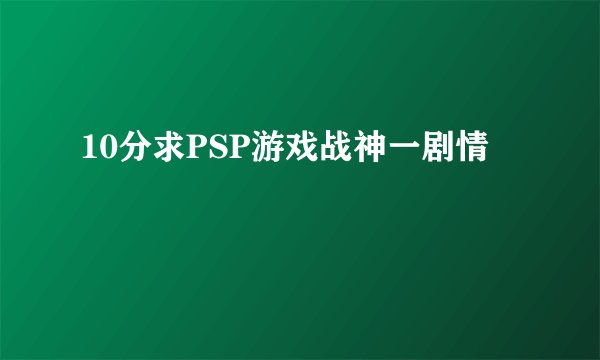 10分求PSP游戏战神一剧情