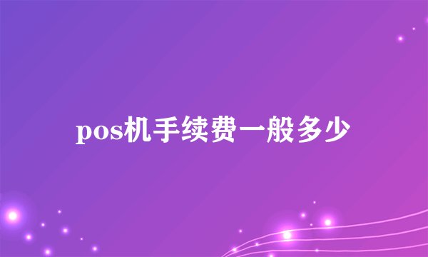 pos机手续费一般多少
