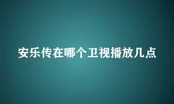 安乐传在哪个卫视播放几点