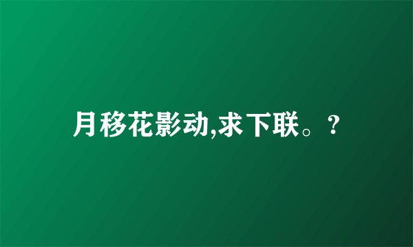 月移花影动,求下联。?