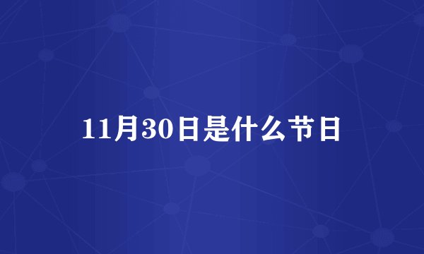 11月30日是什么节日