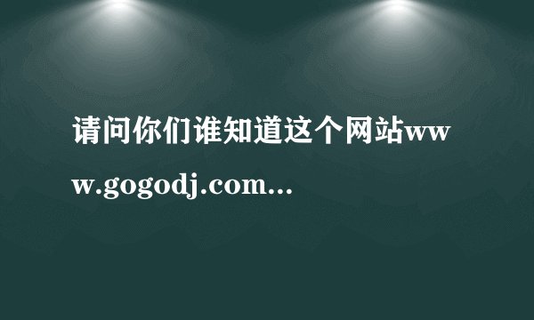 请问你们谁知道这个网站www.gogodj.com一进去自动播放的英文歌曲叫什么名字,谢了