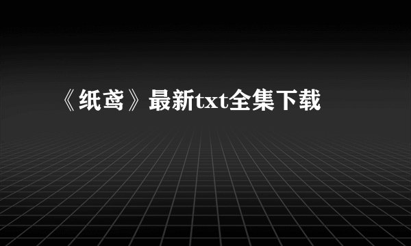 《纸鸢》最新txt全集下载