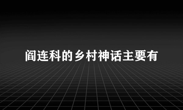 阎连科的乡村神话主要有