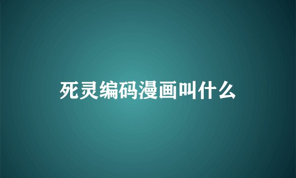死灵编码漫画叫什么