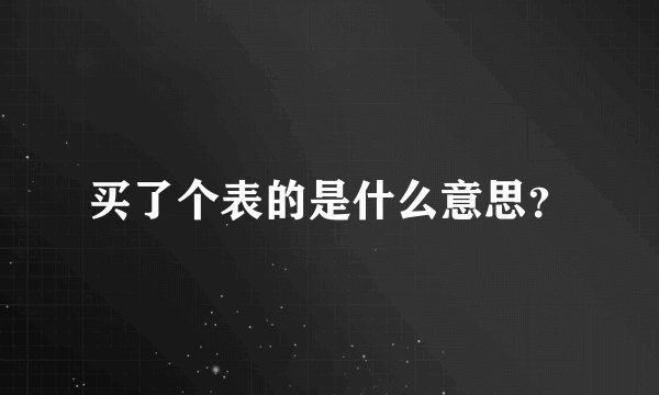买了个表的是什么意思？