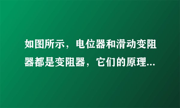 如图所示，电位器和滑动变阻器都是变阻器，它们的原理相同．图甲是某电位器的结构示意图，电阻片R的两端