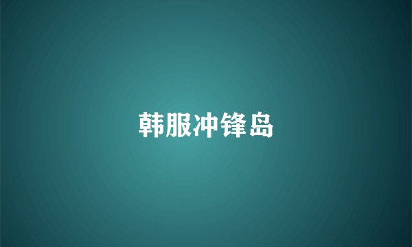 韩服冲锋岛