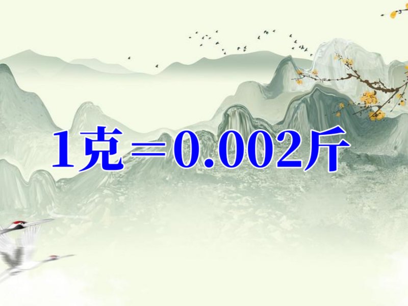 克和斤怎么换算?