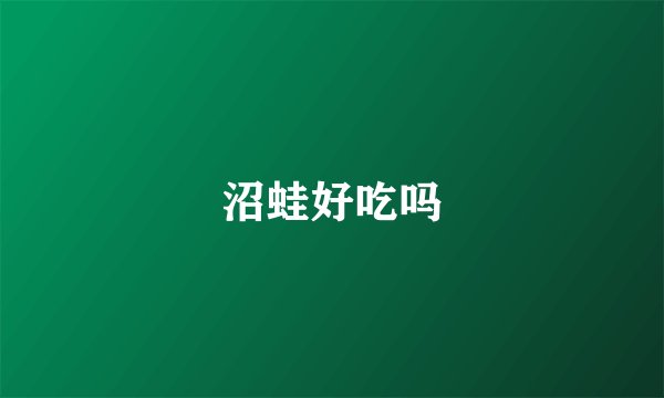 沼蛙好吃吗